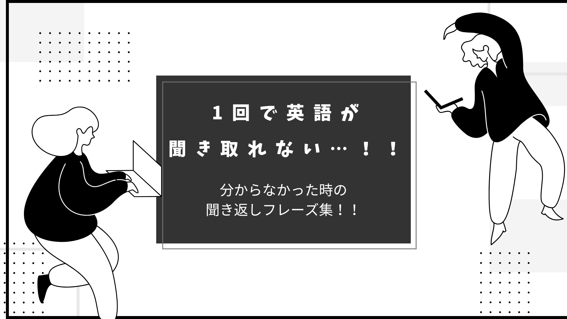 ミーティングで使える聞き返しフレーズ_アイキャッチ画像